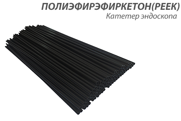 Катетер РЕЕК черный.png