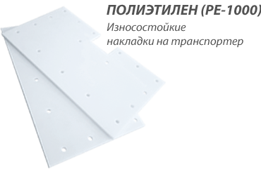 PE_1000_износостойкие накладки на транспортер_3.png PE_1000_износостойкие накладки на транспортер_3.png