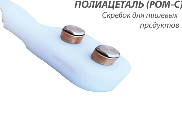 POM скребок_Элмика_Тесто.png