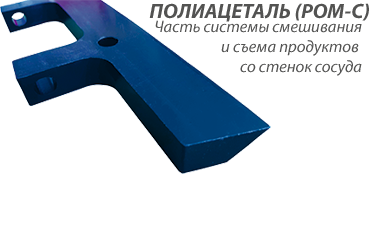 POM C черный скребок_Элмика_Тесто и липкие массы.png
